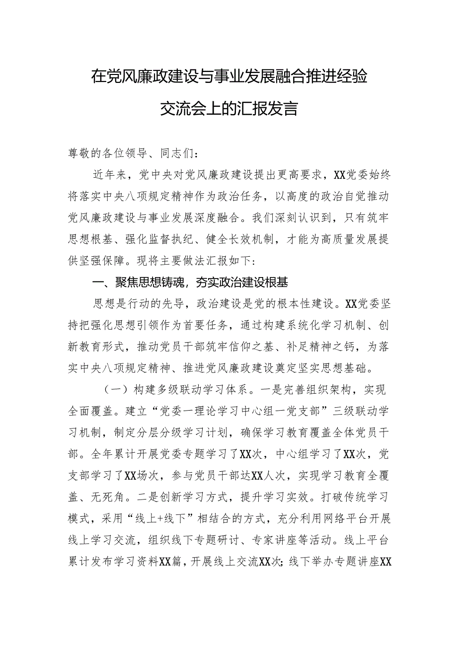 2025在党风廉政建设与事业发展融合推进经验交流会上的汇报发言.docx_第1页