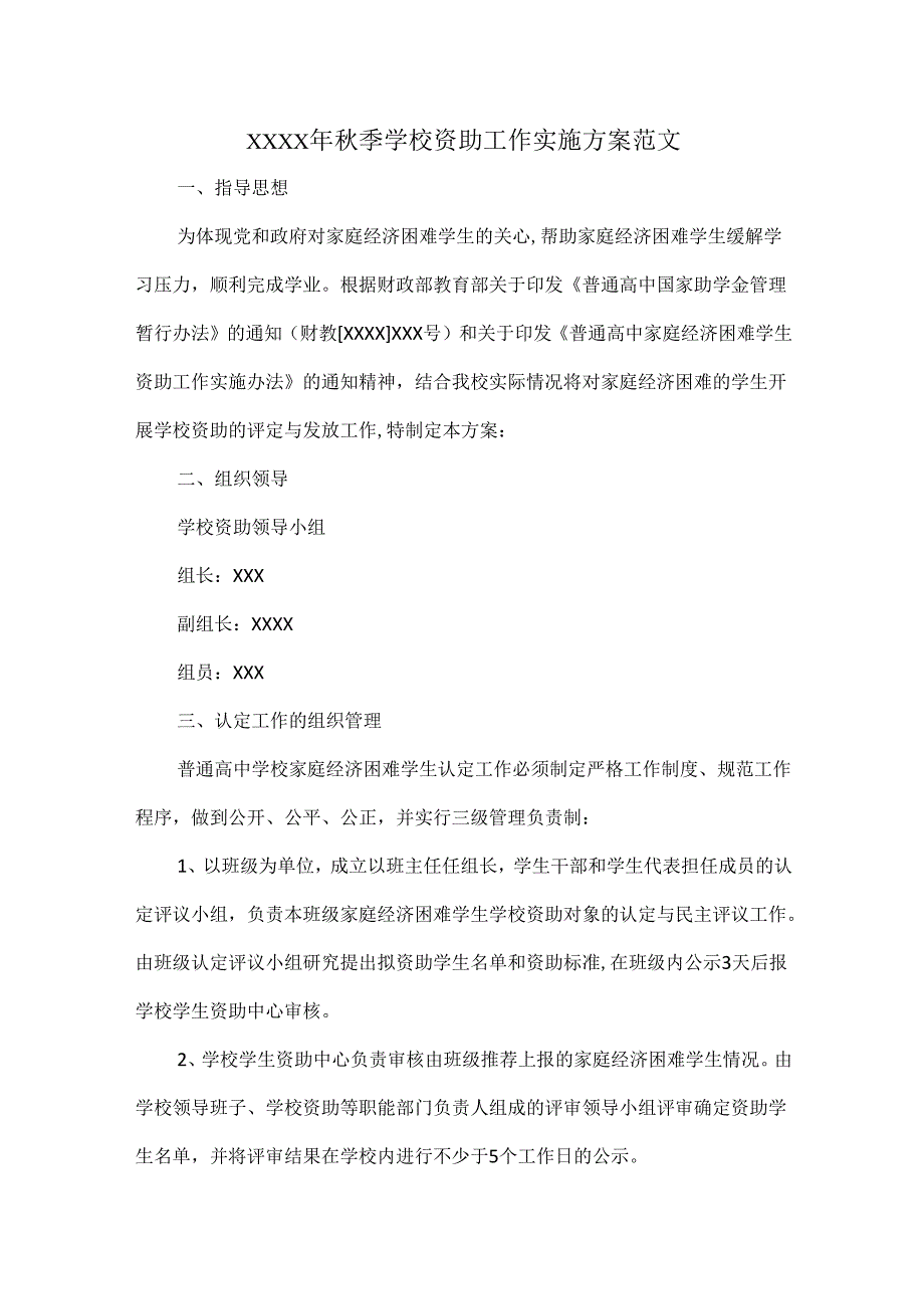 XXXX年秋季学校资助工作实施方案范文.docx_第1页