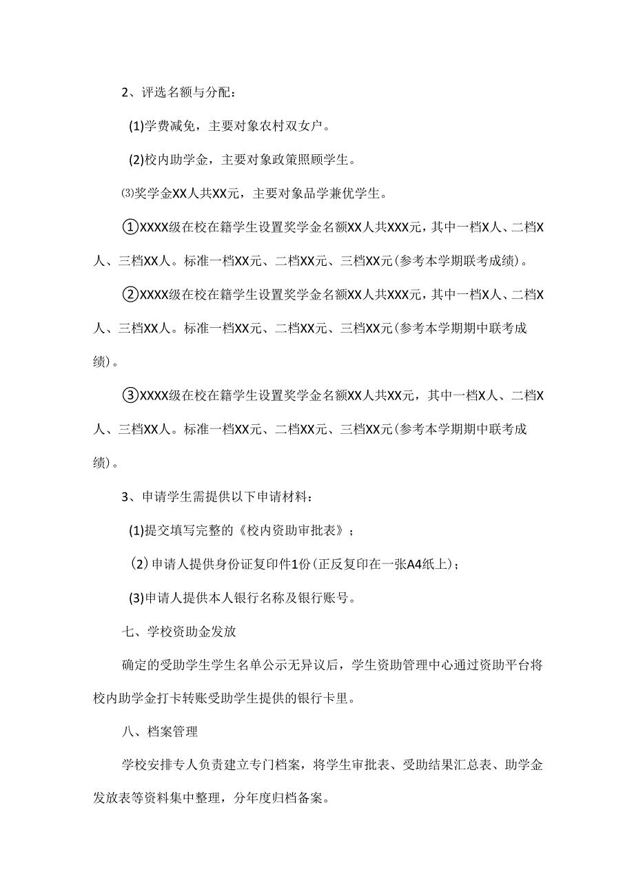 XXXX年秋季学校资助工作实施方案范文.docx_第3页