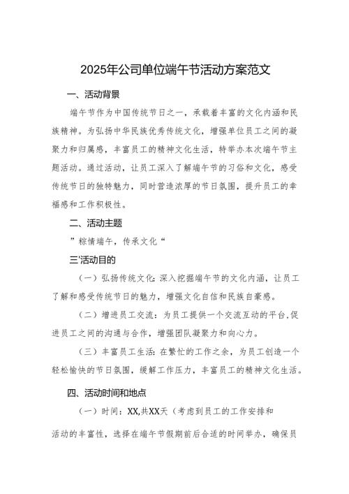 2025年公司单位端午节活动方案范文.docx