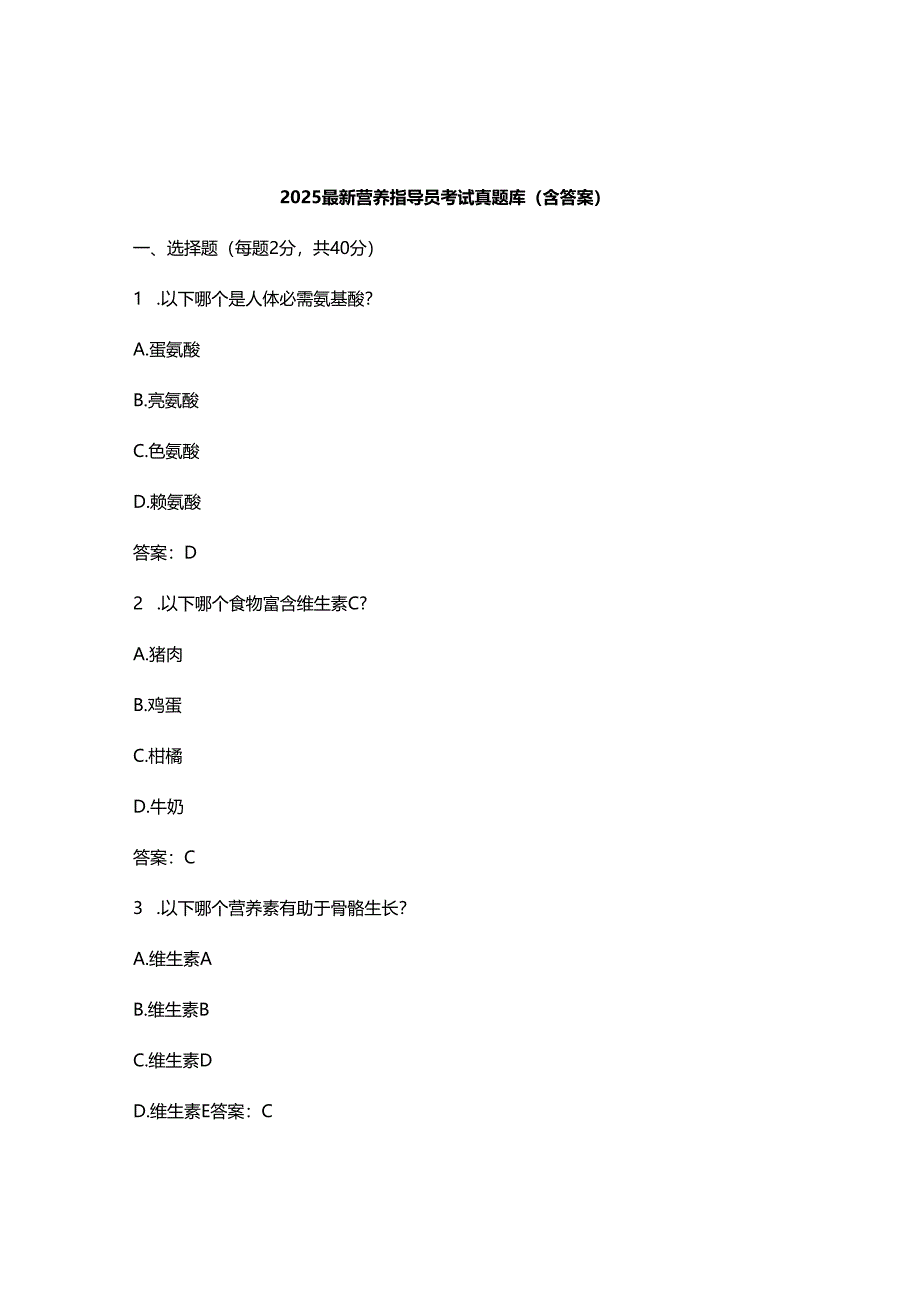2025最新营养指导员考试真题库（含答案）.docx_第1页