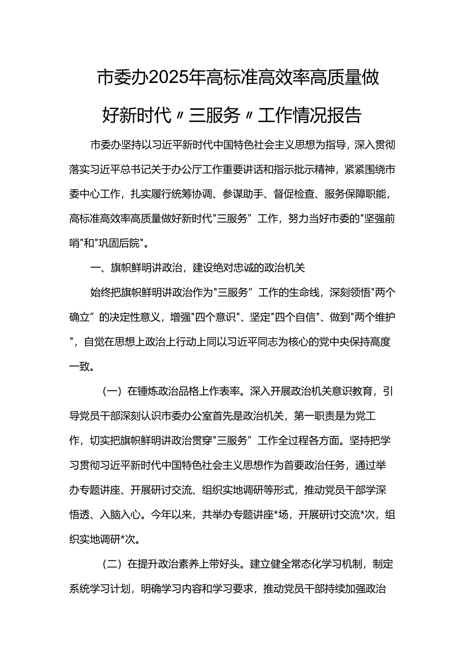 市委办2025年高标准高效率高质量做好新时代“三服务”工作情况报告.docx_第1页