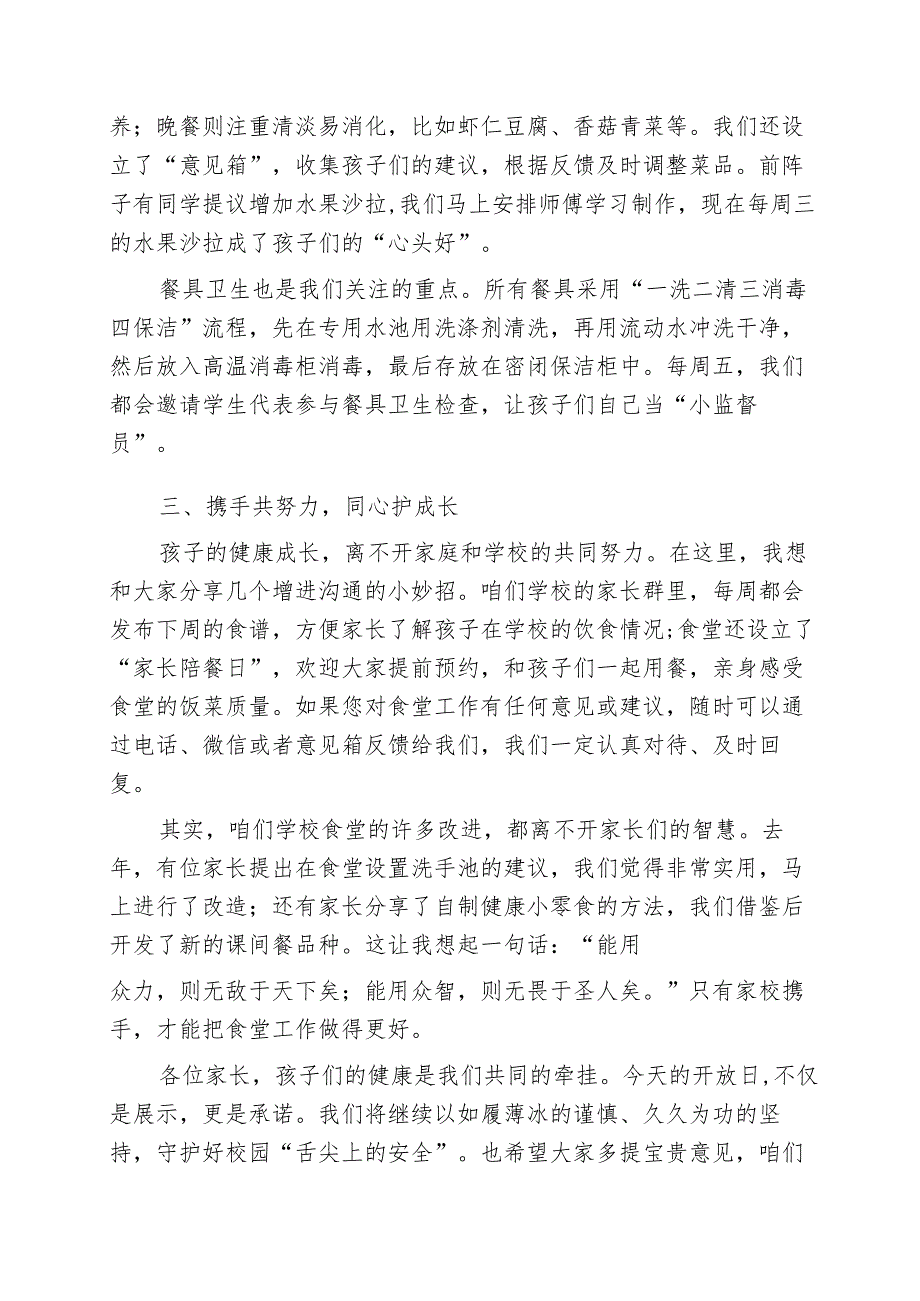 校长学校食堂家长开放日发言：共筑校园 “舌尖安全”守护孩子健康成长.docx_第3页