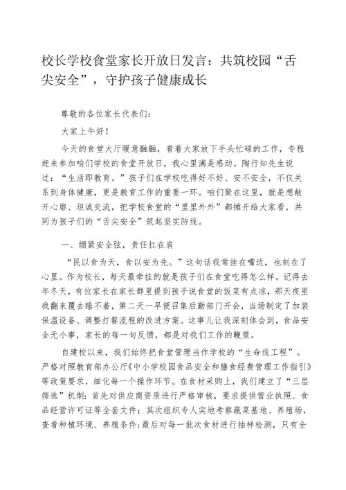 校长学校食堂家长开放日发言：共筑校园 “舌尖安全”守护孩子健康成长.docx