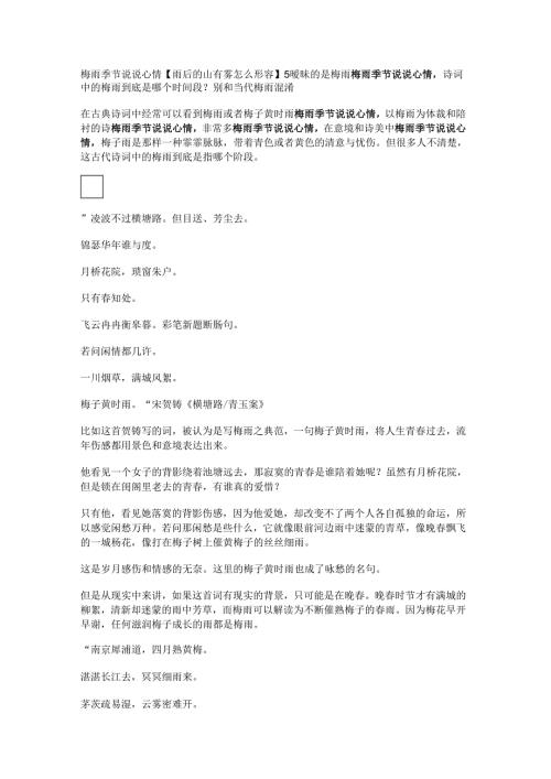 梅雨季节说说心情【雨后的山有雾怎么形容】.docx