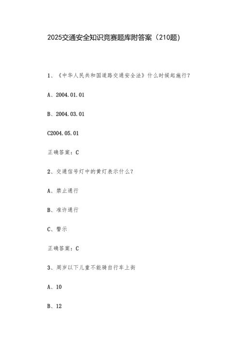 2025交通安全知识竞赛题库附答案（210题）.docx