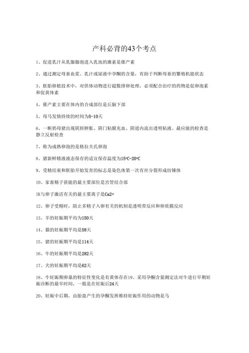 执业兽医考试：产科必背的43个考点.docx