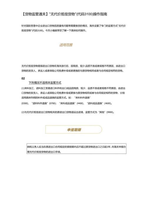 货物监管通关无代价抵偿货物操作指南.docx