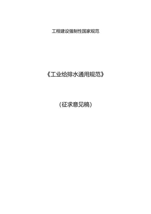 工业给排水通用规范（征求意见稿）.docx
