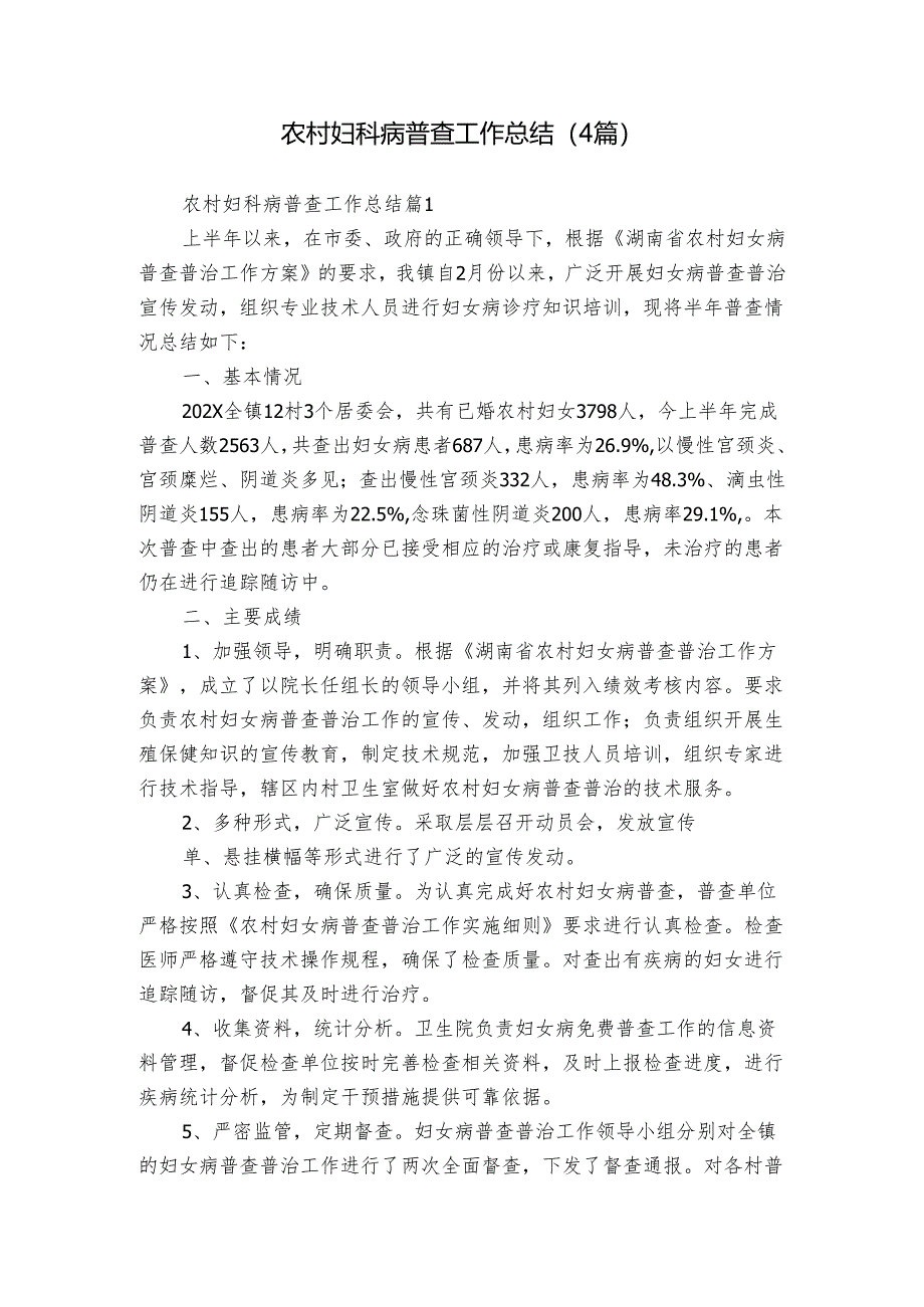 农村妇科病普查工作总结（4篇）.docx_第1页