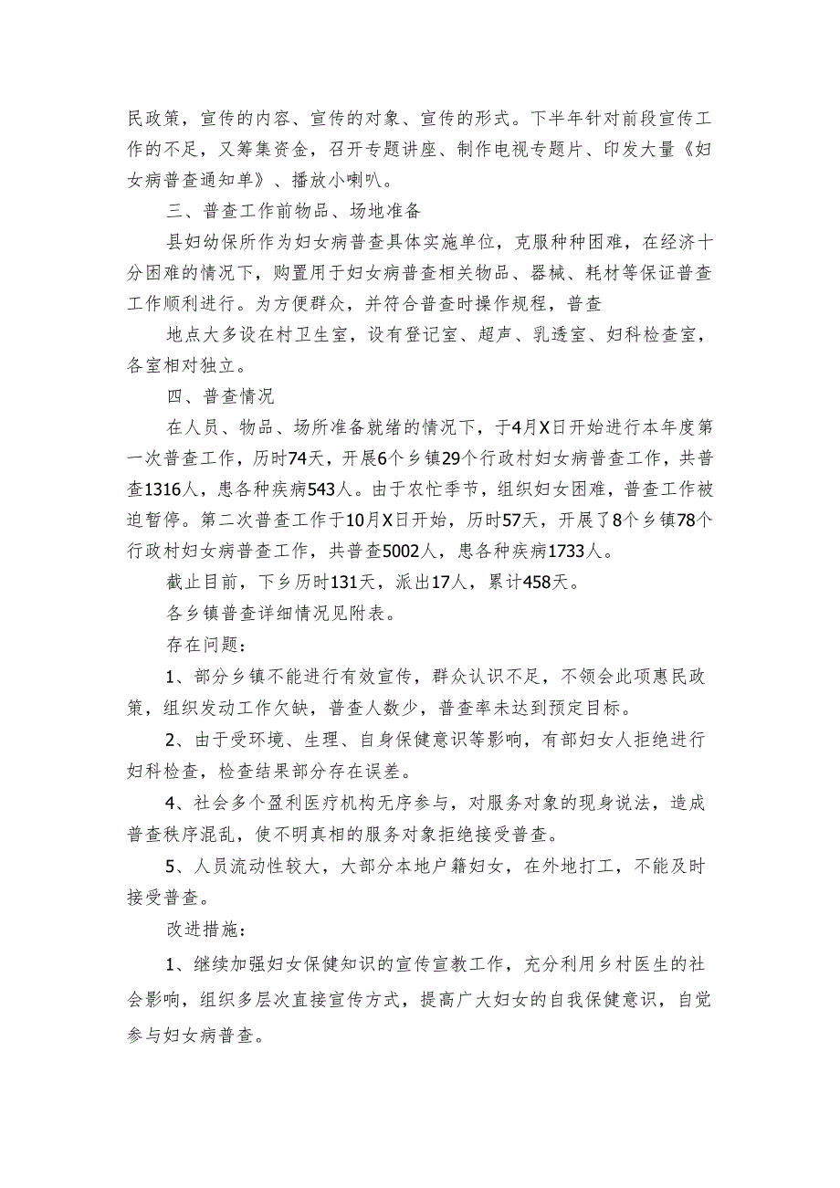 农村妇科病普查工作总结（4篇）.docx_第3页