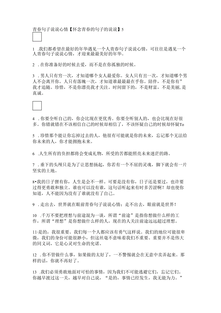 青春句子说说心情【怀念青春的句子的说说】.docx_第1页