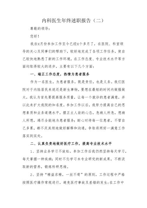 内科医生年终述职报告（二）.docx