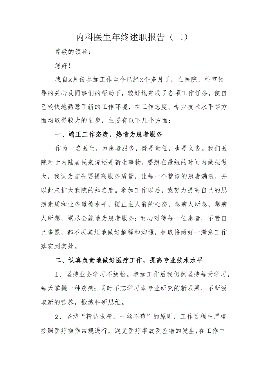 内科医生年终述职报告（二）.docx_第1页