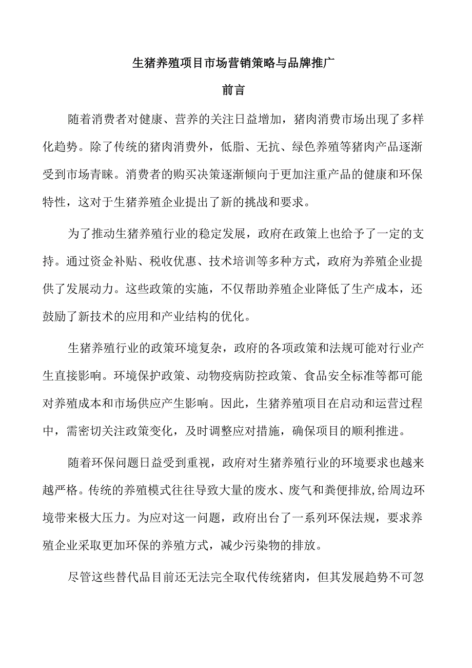 生猪养殖项目市场营销策略与品牌推广.docx_第1页