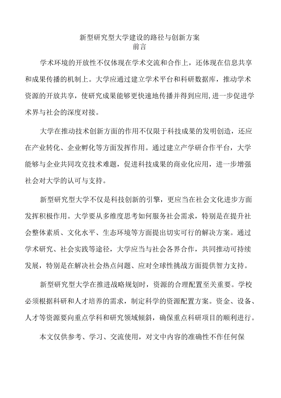 新型研究型大学建设的路径与创新方案.docx_第1页