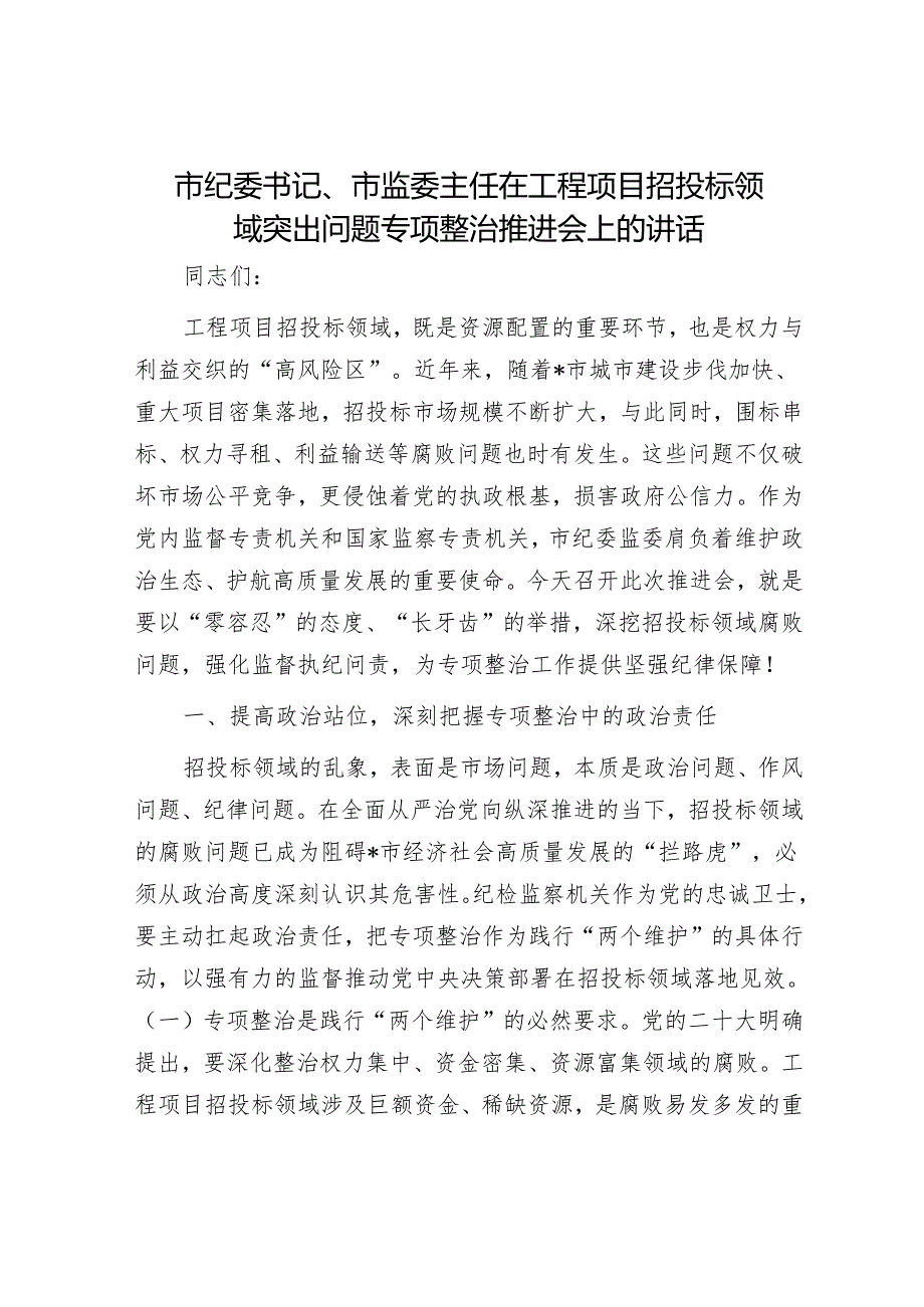 市纪委书记、市监委主任在工程项目招投标领域突出问题专项整治推进会上的讲话.docx_第1页