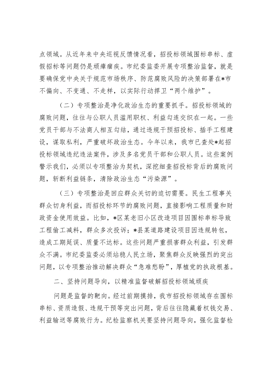 市纪委书记、市监委主任在工程项目招投标领域突出问题专项整治推进会上的讲话.docx_第2页