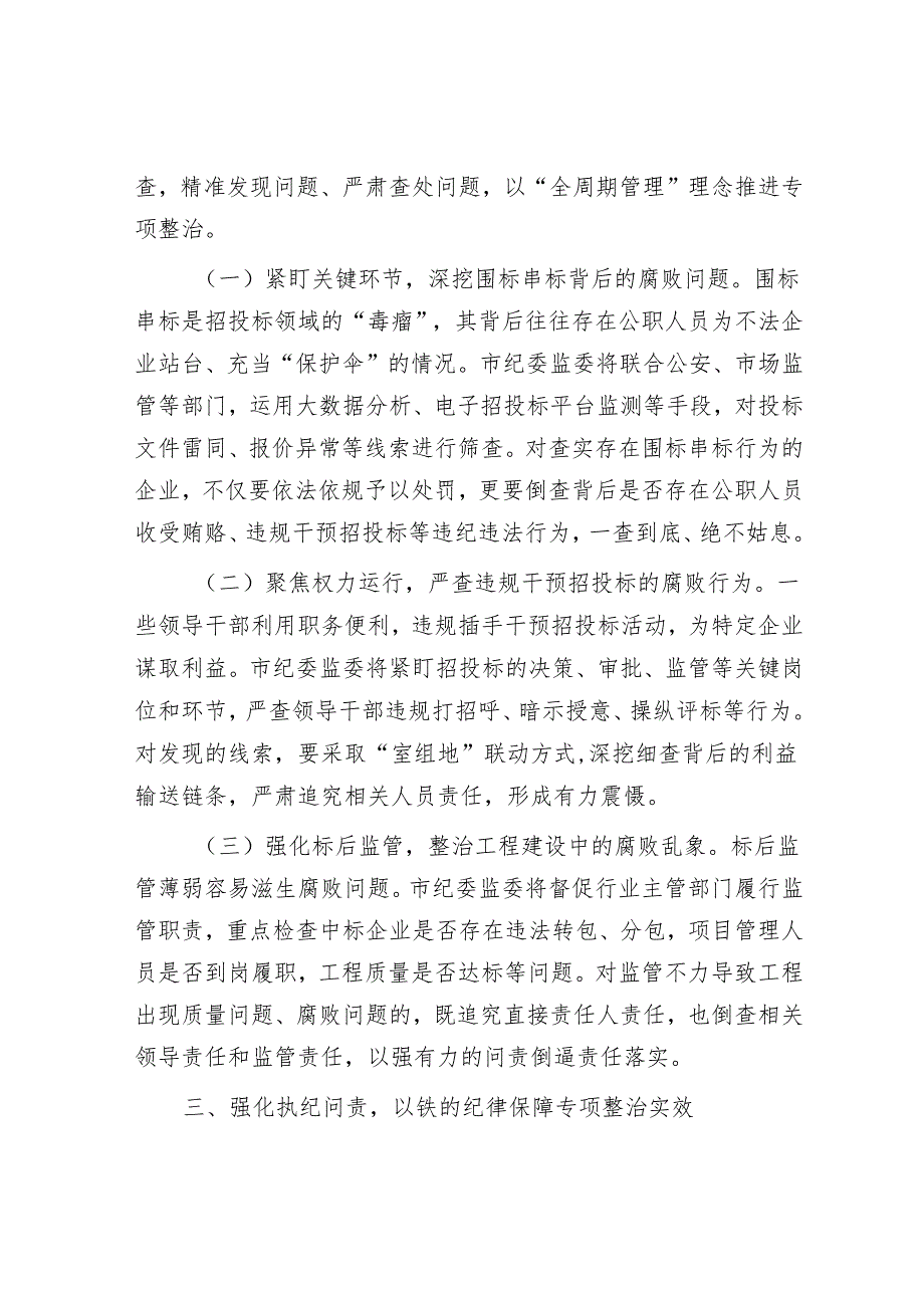 市纪委书记、市监委主任在工程项目招投标领域突出问题专项整治推进会上的讲话.docx_第3页
