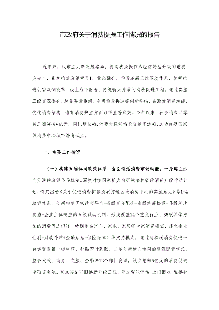 市政府关于消费提振工作情况的报告.docx_第1页