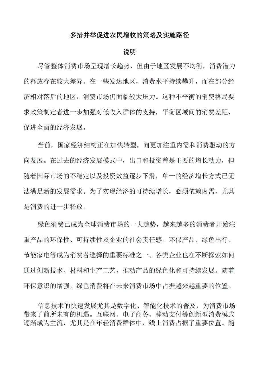 多措并举促进农民增收的策略及实施路径.docx_第1页