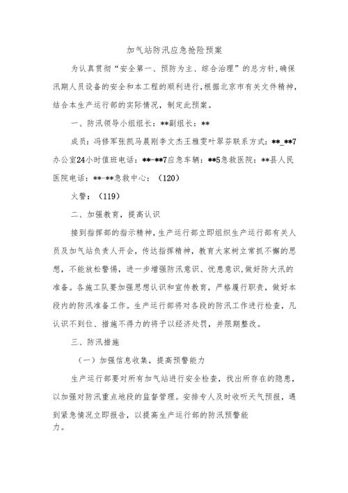 加气站防汛应急抢险预案.docx