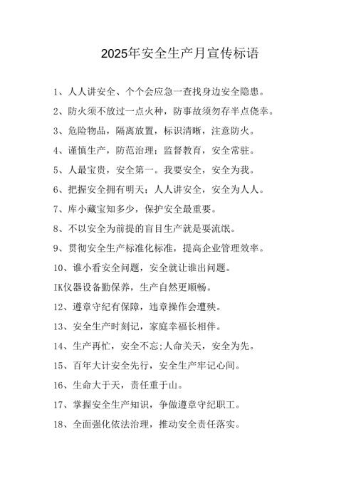 2025年全国《安全生产月》活动宣传标语 （5份）_100.docx