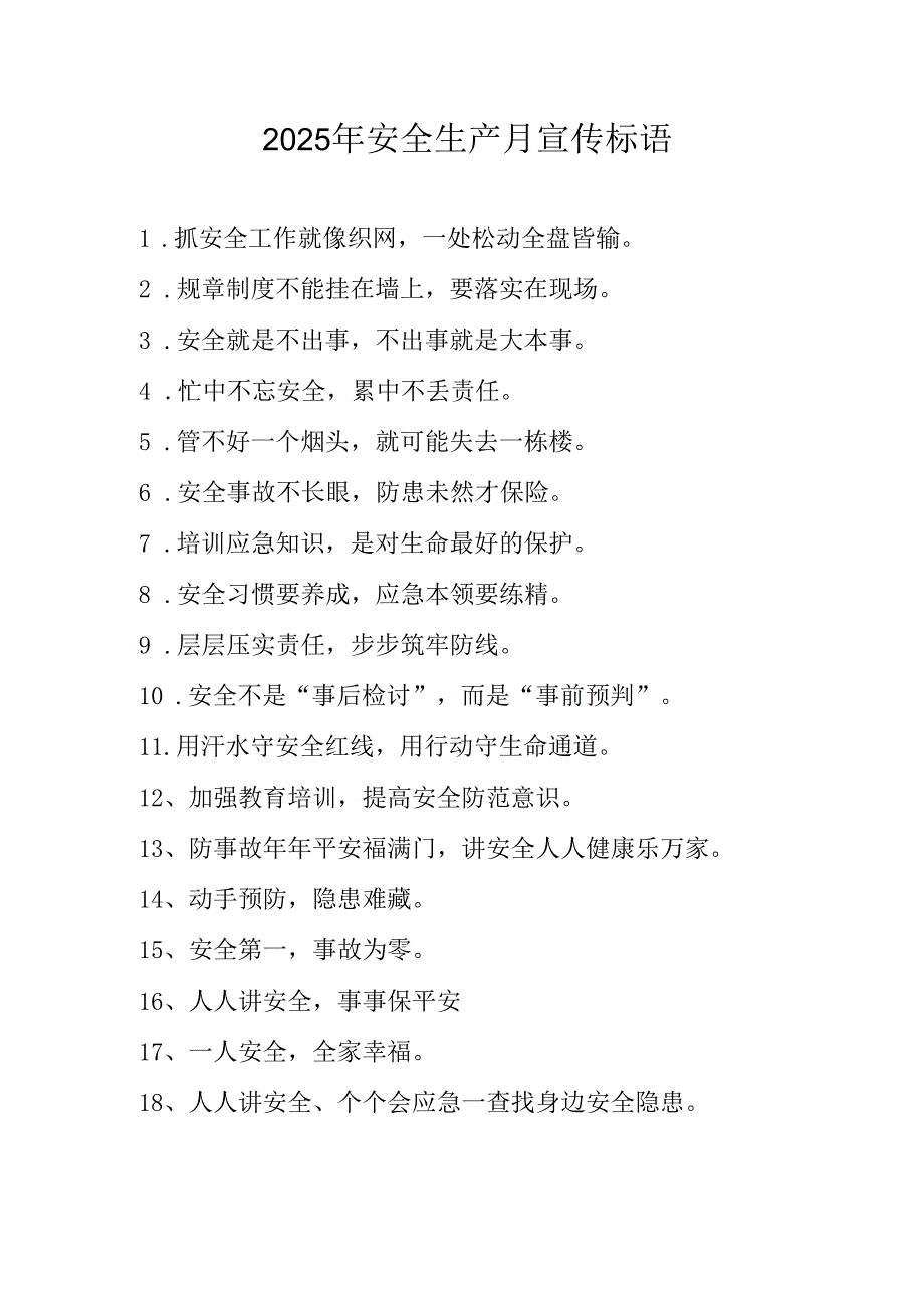 2025年全国安全生产月活动宣传标语 （汇编5份）.docx_第1页
