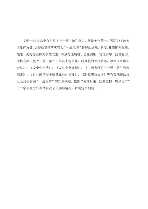 鹊山精煤公司一通三防管理制度.docx