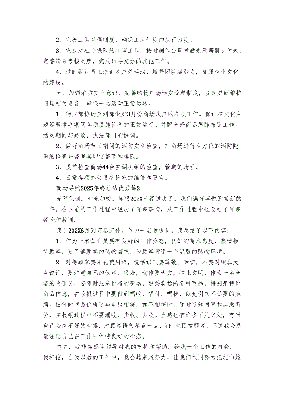 商场导购2025年终总结优秀（3篇）.docx_第3页