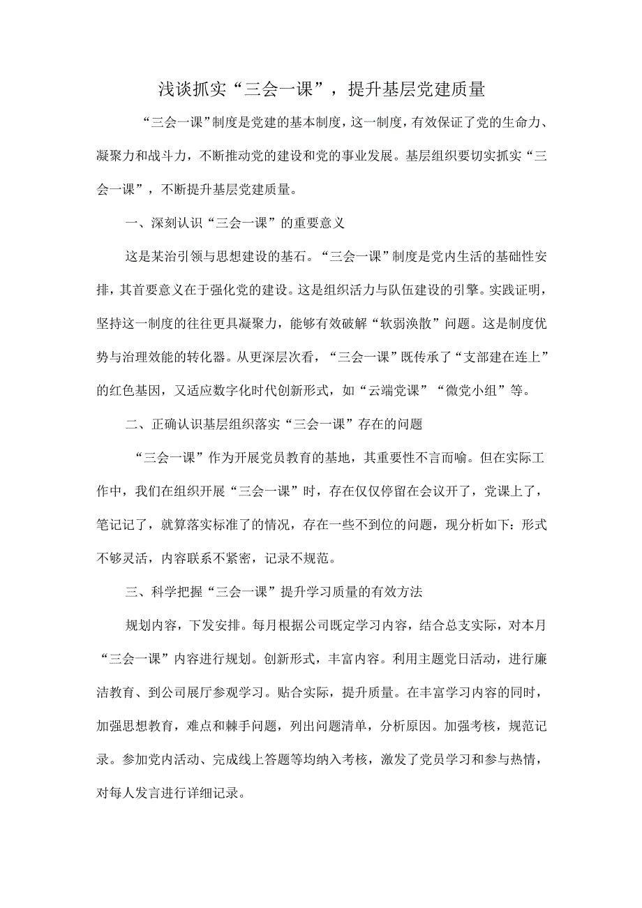 浅谈抓实“三会一课”提升基层党建质量.docx_第1页