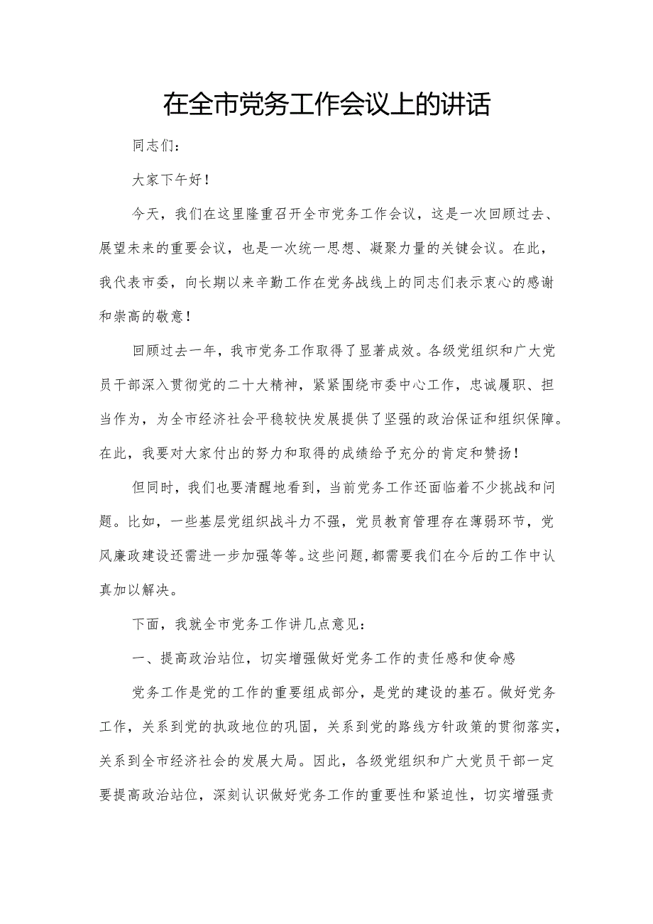 在全市党务工作会议上的讲话.docx_第1页