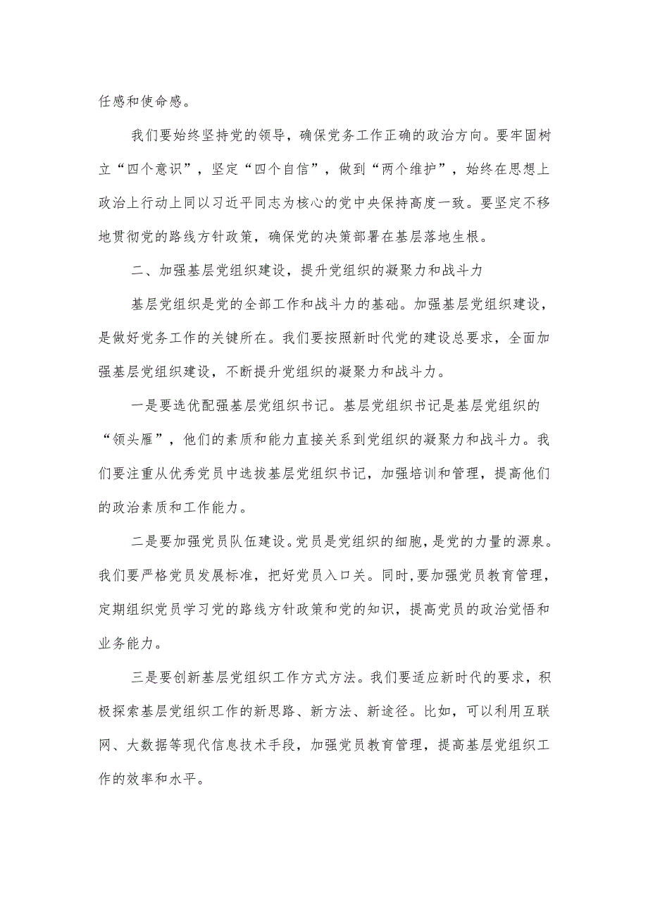 在全市党务工作会议上的讲话.docx_第2页