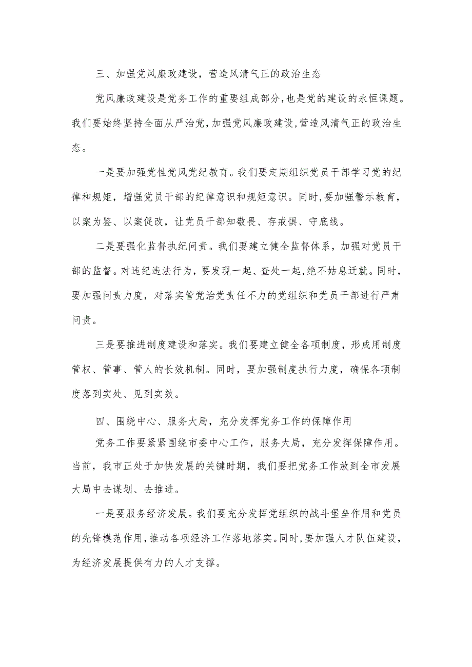 在全市党务工作会议上的讲话.docx_第3页