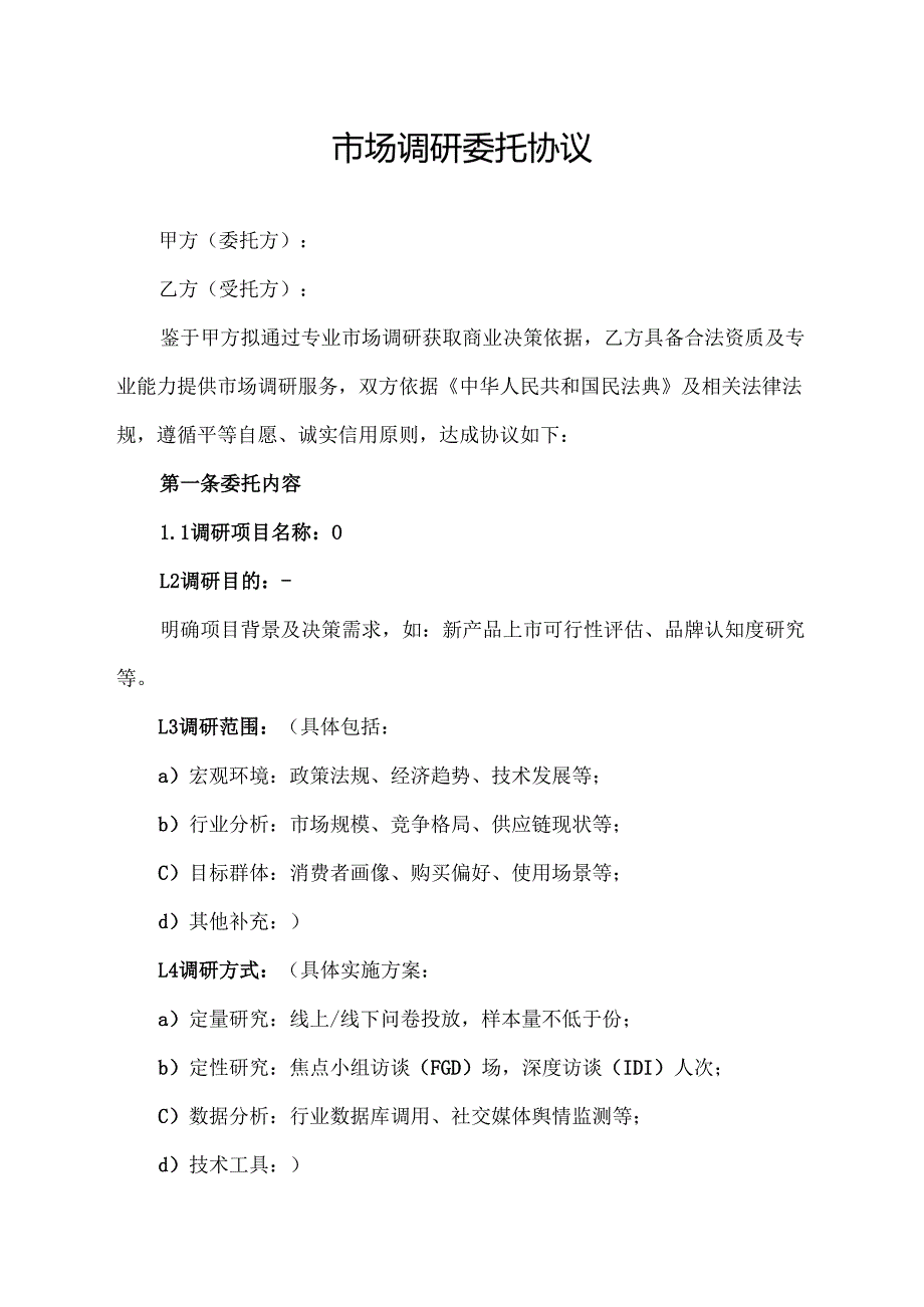 市场调研委托协议范文模板.docx_第1页