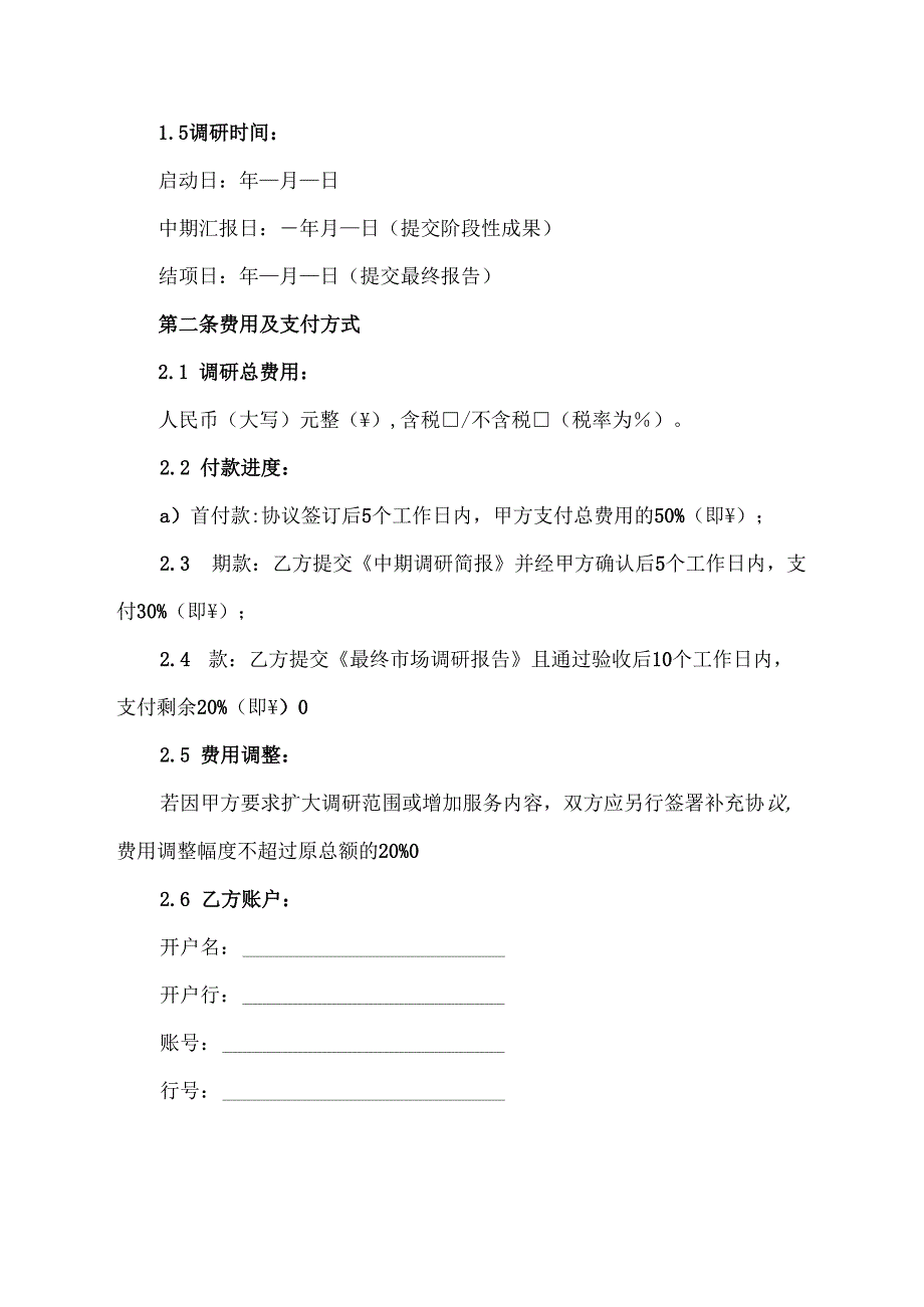 市场调研委托协议范文模板.docx_第2页