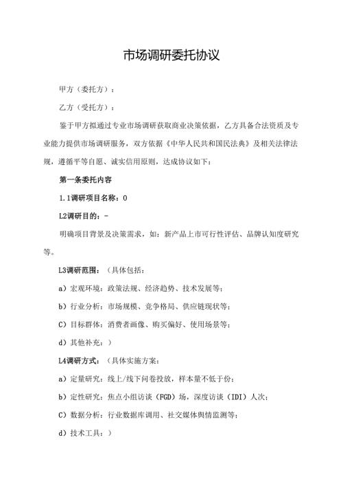 市场调研委托协议范文模板.docx