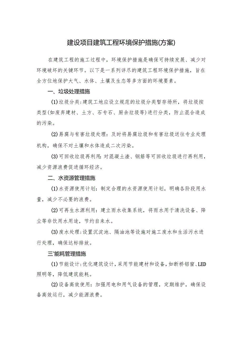 建设项目建筑工程环境保护措施（方案）.docx_第1页