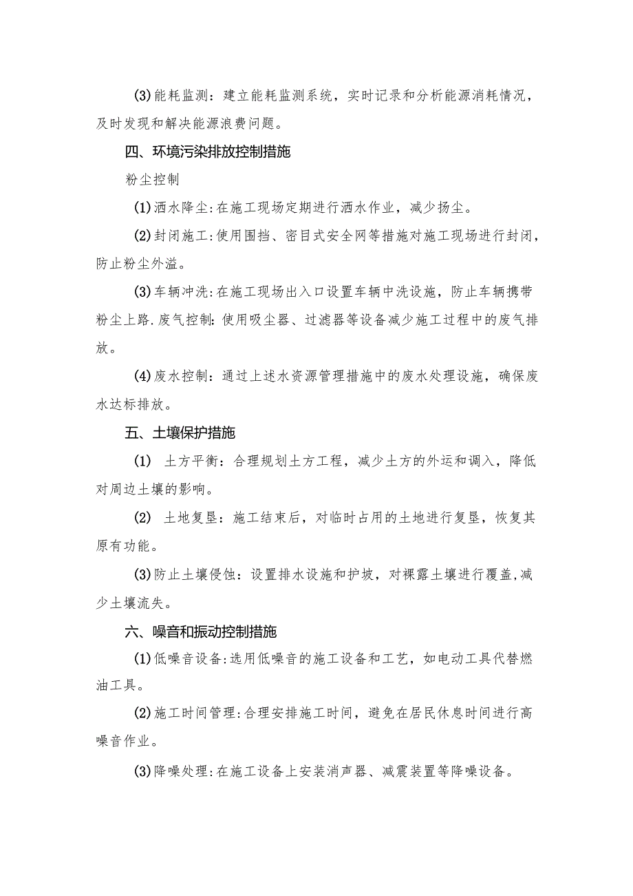 建设项目建筑工程环境保护措施（方案）.docx_第2页