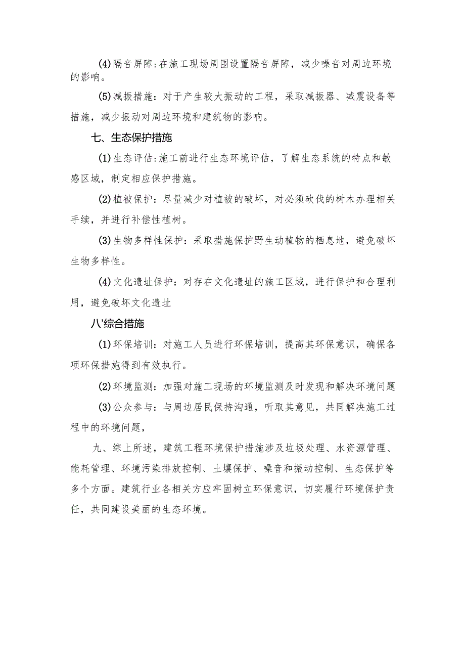 建设项目建筑工程环境保护措施（方案）.docx_第3页