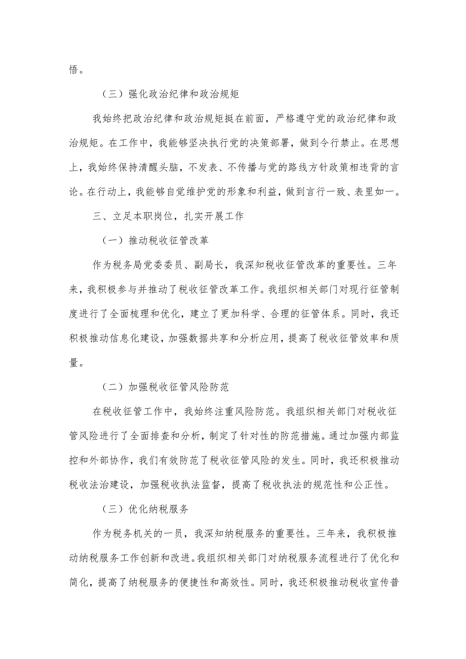 某市税务局党委委员、副局长职级晋升近三年思想工作总结6.docx_第2页