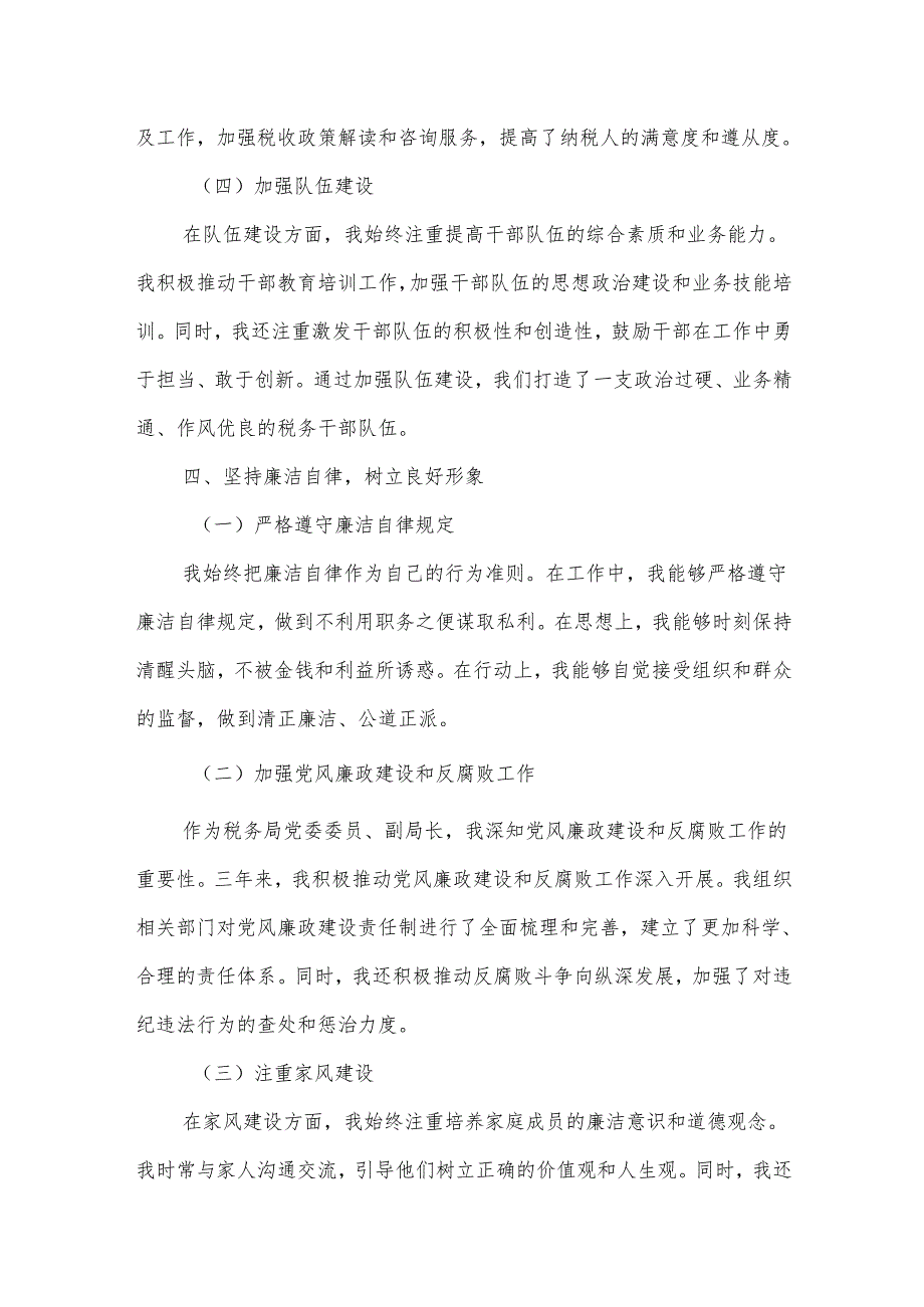 某市税务局党委委员、副局长职级晋升近三年思想工作总结6.docx_第3页
