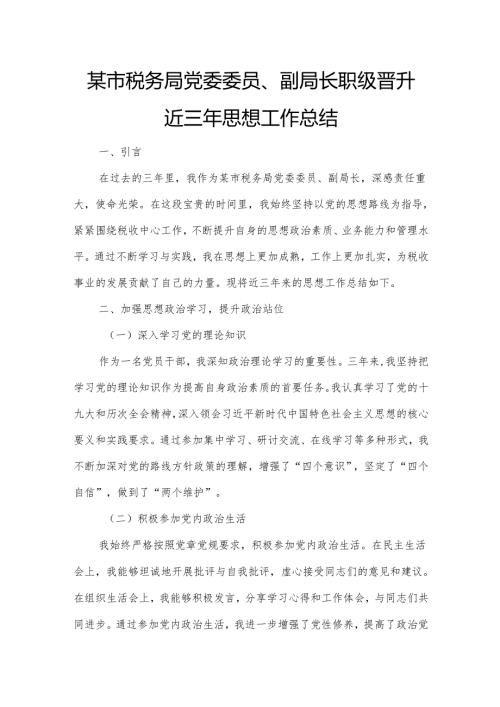 某市税务局党委委员、副局长职级晋升近三年思想工作总结6.docx