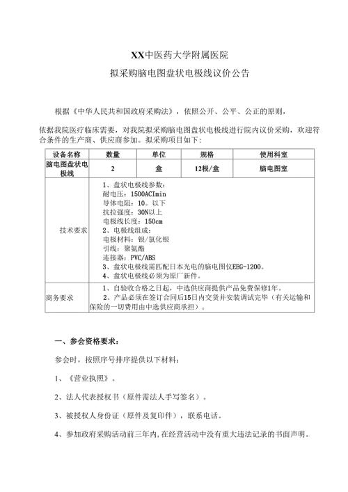 XX中医药大学附属医院拟采购脑电图盘状电极线议价公告（2025年）.docx
