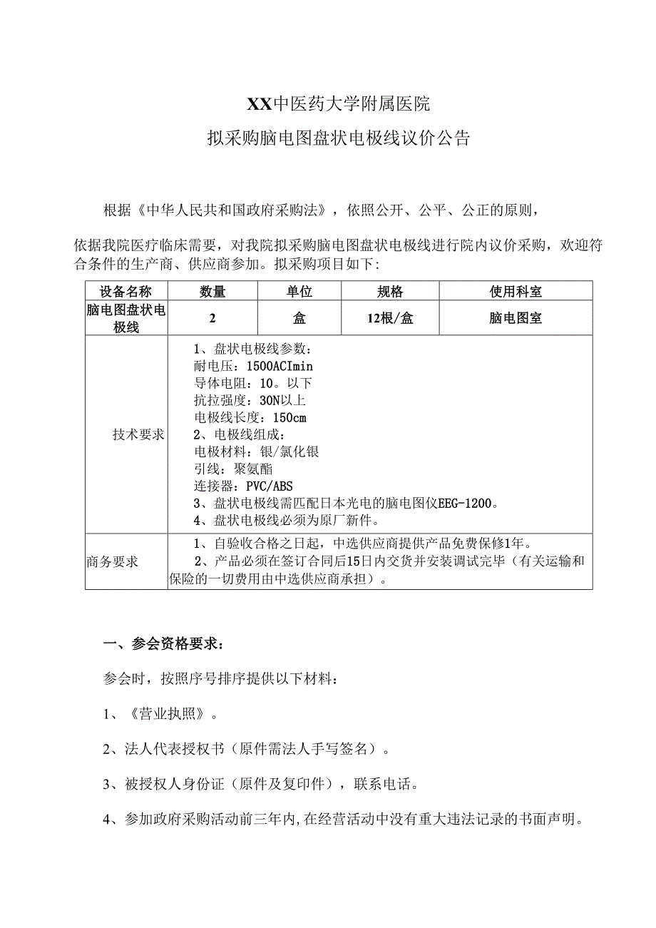 XX中医药大学附属医院拟采购脑电图盘状电极线议价公告（2025年）.docx_第1页
