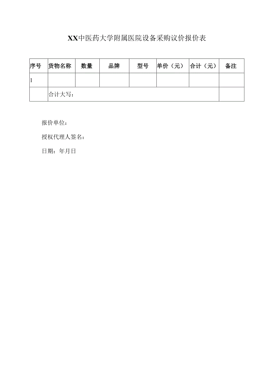XX中医药大学附属医院拟采购脑电图盘状电极线议价公告（2025年）.docx_第3页