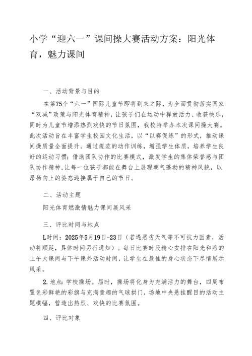 小学“迎六一”课间操大赛活动方案：阳光体育魅力课间.docx
