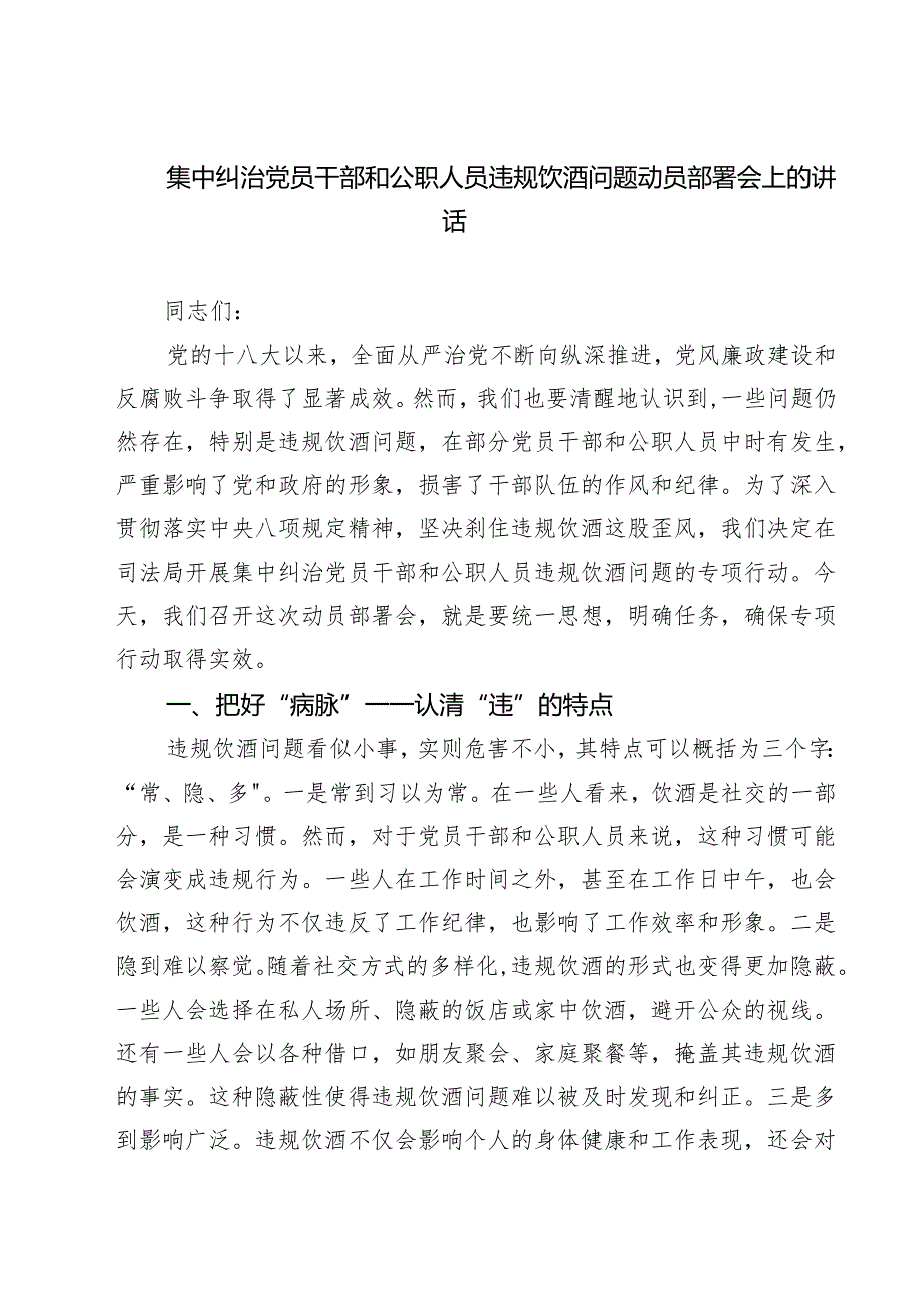 5篇 集中纠治党员干部和公职人员违规饮酒问题动员部署会上的讲话（最新版）.docx_第1页