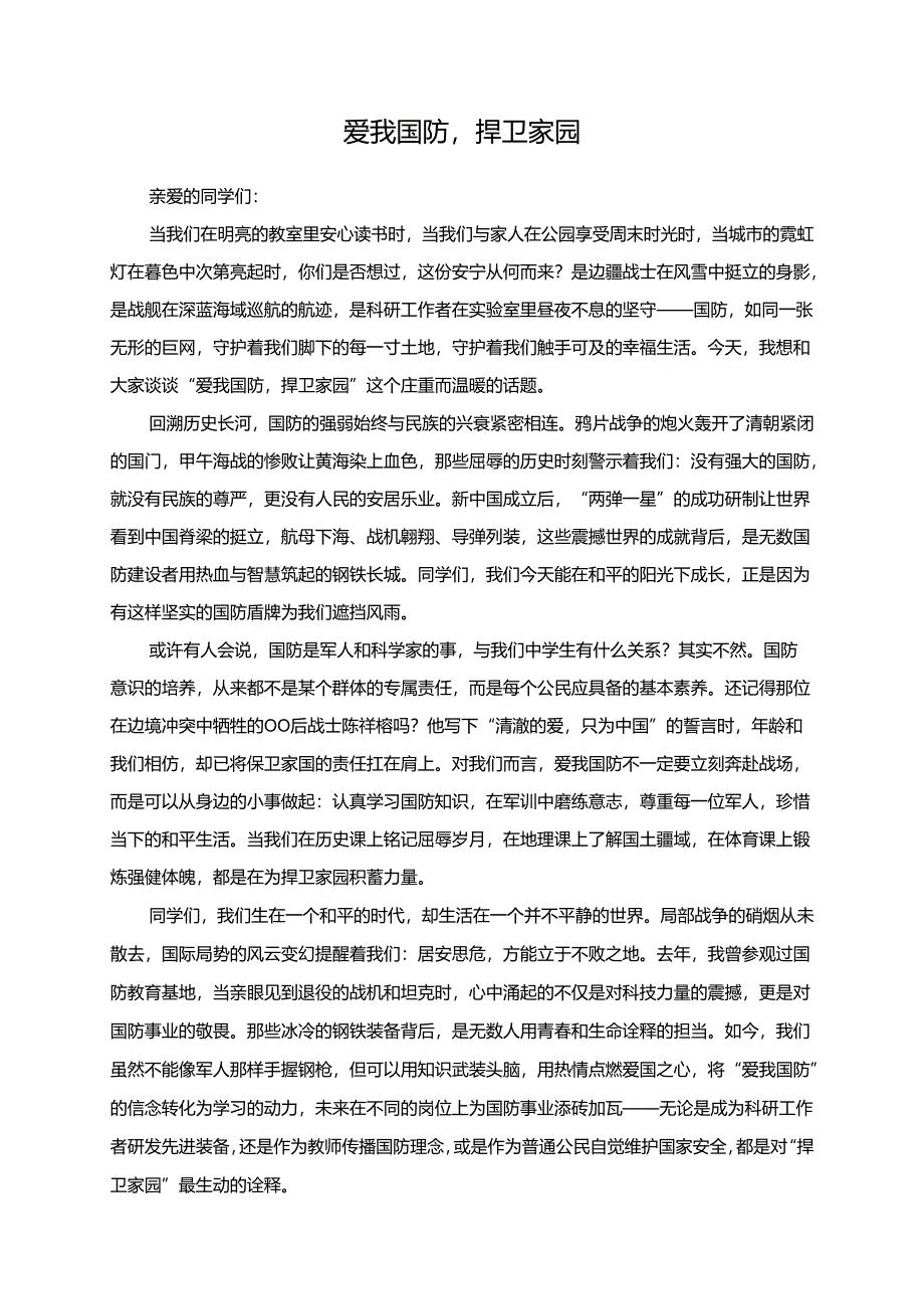 爱我国防捍卫家园演讲稿.docx_第1页