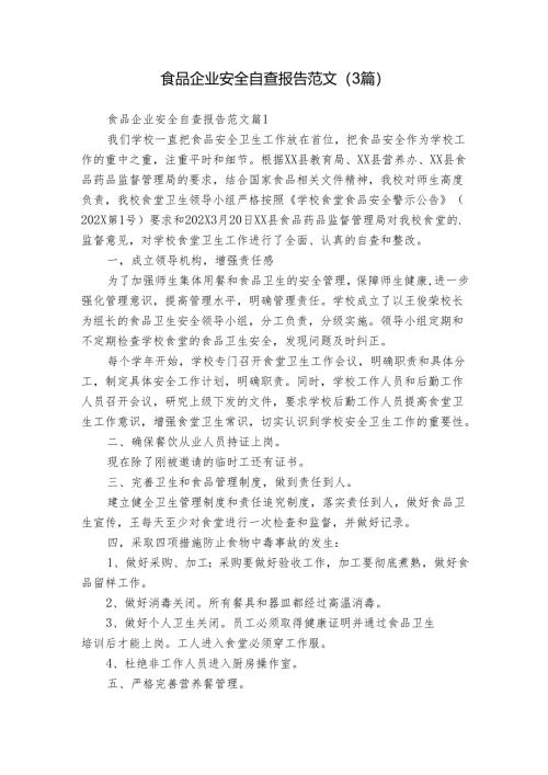 食品企业安全自查报告范文（3篇）.docx